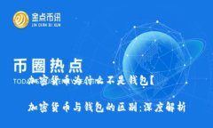 加密货币为什么不是钱包？加密货币与