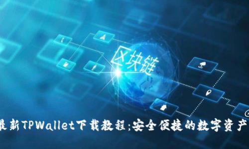 2022年最新TPWallet下载教程:安全便捷的数字资产管理工具