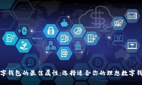 数字钱包的最佳属性:选择适合你的理想数字钱包