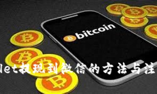 TPWallet提现到微信的方法与注意事项