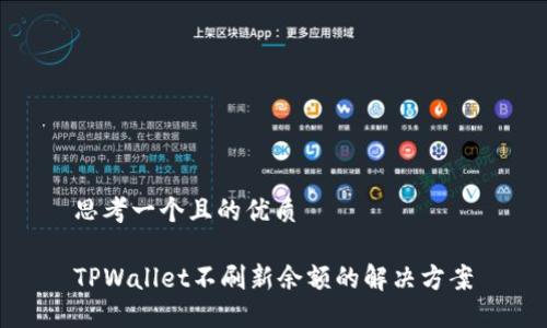思考一个且的优质

TPWallet不刷新余额的解决方案