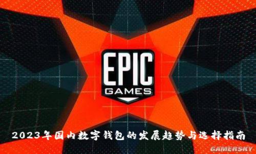 2023年国内数字钱包的发展趋势与选择指南