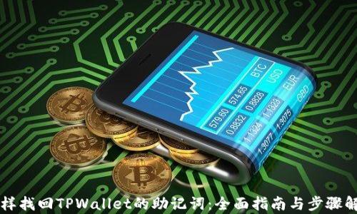 怎样找回TPWallet的助记词:全面指南与步骤解析