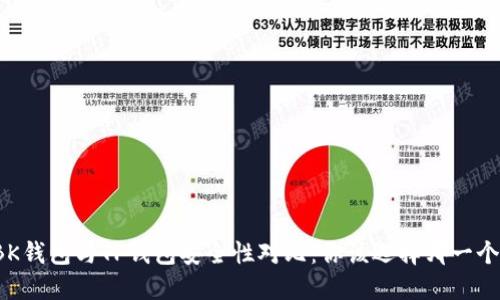 BK钱包与TP钱包安全性对比：你该选择哪一个？