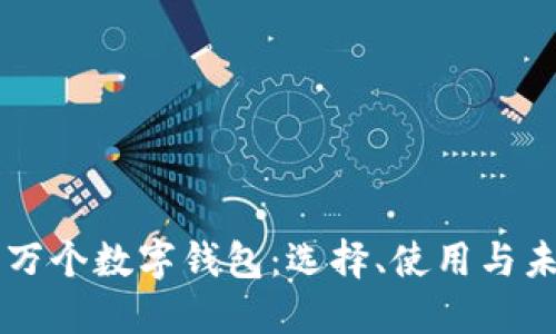 探索20万个数字钱包:选择、使用与未来趋势
