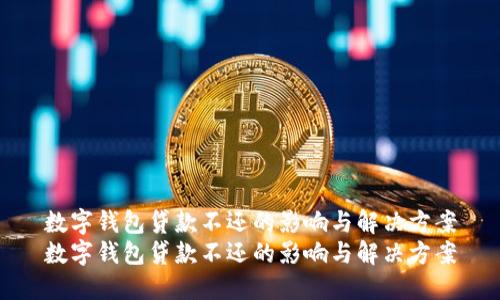 数字钱包贷款不还的影响与解决方案
数字钱包贷款不还的影响与解决方案