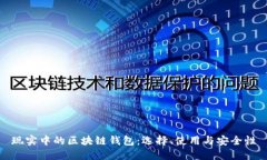 现实中的区块链钱包：选择、使用与安