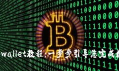 思考:  中本聪币创建tpwallet教程：一步