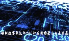 全面解析数字钱包的200种应用场景与未