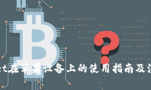 TPWallet在苹果设备上的使用指南及注意事项