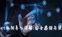 tpwallet私钥导入详解：安全存储与便捷