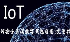 如何安全关闭数字钱包通道：完整指南