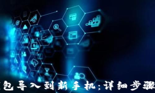 如何将TP钱包导入到新手机:详细步骤与注意事项