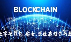:SIM卡数字硬钱包：安全、便捷存储你