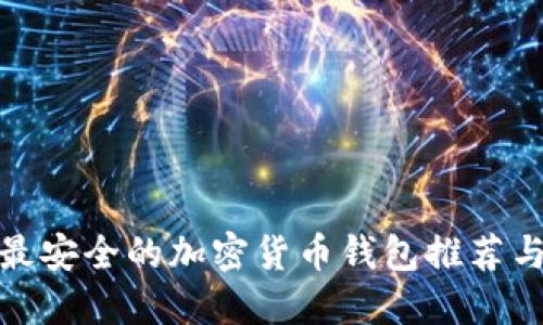 全球最安全的加密货币钱包推荐与评测