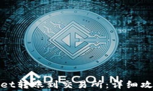 如何从tpwallet转账到交易所:详细攻略与注意事项