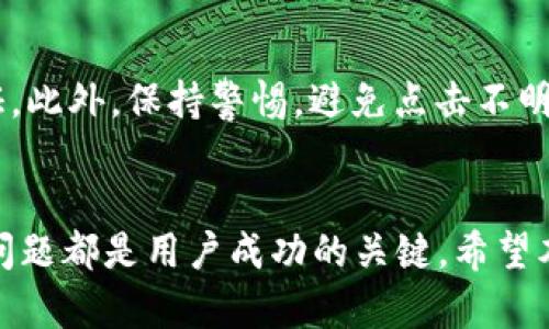   如何解决TPWallet池子删除流动性问题？ / 

 guanjianci TPWallet, 流动性池, 删除流动性, 解决方案 /guanjianci 

引言
在数字货币交易中，流动性池（Liquidity Pool）是为了保证资产交易高效而创建的机制。TPWallet作为一个去中心化钱包，允许用户创建和管理流动性池。然而，有时候用户会遇到删除流动性池时无法成功的情况。本文将详细探讨这种情况的可能原因及解决方案，并回答与此相关的一些常见问题。

流动性池的定义
流动性池是一种用于提供交易对流动性的智能合约，允许用户存入资产并赚取交易手续费。当用户创建流动性池时，他们通常会锁定一定数量的代币，以便其他用户能够交易这些代币。流动性池的设计旨在解决交易对流动性不足的问题，进而促进市场活动。

TPWallet流动性池删除失败的原因
用户在TPWallet中删除流动性池时，可能会遇到一些常见的问题。这些问题可能包括但不限于以下几个方面：

1. **未满足条件**：某些流动性池在删除时需要满足特定条件，例如用户必须持有一定数量的流动性代币。
  
2. **网络问题**：去中心化交易所（DEX）是基于区块链的，若网络拥堵或出现故障，删除操作可能会无法完成。
  
3. **智能合约限制**：TPWallet的流动性池的智能合约可能设置了限制，导致用户无法删除池子或退出流动性。

4. **资金未解锁**：如果流动性池中的代币在某个合约中被锁定，用户需要先解除锁定操作才能删除池子。

解决TPWallet流动性池删除失败的方法
为了解决流动性池删除失败的问题，用户可以采取以下步骤：

1. **确认条件**：在尝试删除之前，确保满足所有条件，包括持有必要的流动性代币。

2. **检查网络状态**：通过区块链浏览器检查当前网络状态，确认没有发生网络拥堵。

3. **重试操作**：由于网络问题，可以稍微等待并重试删除操作。

4. **联系支持团队**：如有必要，联系TPWallet或流动性池的支持团队获取指导和帮助。

相关问题讨论

在文章的后续部分，我们将深入探讨与TPWallet池子删除流动性的相关问题，以下是6个可能用户关心的问题：

1. **如何创建流动性池？**
2. **流动性池中的代币如何赚取收益？**
3. **删除流动性池和提取代币的区别是什么？**
4. **流动性池是否存在风险？**
5. **TPWallet的特色功能有哪些？**
6. **如何在TPWallet中安全地交易？**

问题1: 如何创建流动性池？
创建流动性池是一个相对简单的过程，用户只需遵循一定的步骤。在TPWallet中，用户首先需要选择要提供流动性的代币对。接下来，用户需要决定提供多少代币，以及设定流动性池的费率等参数。确认上述设置后，用户只需通过TPWallet钱包完成交易即可成功创建流动性池。

问题2: 流动性池中的代币如何赚取收益？
流动性池中的代币通常能够通过交易手续费赚取收益。这些手续费由进入流动性池进行交易的用户支付，并按用户在池子中占有的比例分配给流动性提供者。用户也可以通过配置更高的交易费率来增加收益，但这可能会影响吸引力，导致交易量下降。

问题3: 删除流动性池和提取代币的区别是什么？
删除流动性池通常是指将创建的流动性池完全去除，而提取代币则是仅将用户提供的代币取回。虽然两者最终都涉及到代币的取回，但删除流动性池会导致池子的所有交易对完全消失，而提取代币则只涉及流动性提供者的个人资产。

问题4: 流动性池是否存在风险？
流动性池确实存在风险，比如无常损失（Impermanent Loss），即由于市场价格波动，流动性提供者可能面临价值的下降。此外，如果流动性池的交易使用不可靠的智能合约，可能会导致资金损失。因此，用户在提供流动性前应充分了解风险并做好评估。

问题5: TPWallet的特色功能有哪些？
TPWallet除了支持流动性池外，还具有多种特色功能，包括多种数字资产的管理、去中心化交易、跨链资产交换等。这些功能设计旨在提升用户的交易体验，并确保用户在数字货币市场中能够高效便捷地进行操作。

问题6: 如何在TPWallet中安全地交易？
在TPWallet中进行安全交易，用户应关注几个关键点。首先，确保使用最新版本的钱包软件。其次，使用复杂的密码，并启用双因素认证。此外，保持警惕，避免点击不明链接，确保交易对及交易对象的可靠性。这些措施将有助于保护用户的资产安全，降低被攻击的风险。

总结
无论是在TPWallet中管理流动性池，还是进行其他形式的数字资产交易，了解流动性池的运作机制、潜在的风险，以及如何应对常见问题都是用户成功的关键。希望本文对解决TPWallet流动性池删除问题有所帮助，并提供了一些相关的知识与见解。