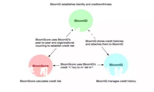   如何解决TPWallet池子删除流动性问题？ / 

 guanjianci TPWallet, 流动性池, 删除流动性, 解决方案 /guanjianci 

引言
在数字货币交易中，流动性池（Liquidity Pool）是为了保证资产交易高效而创建的机制。TPWallet作为一个去中心化钱包，允许用户创建和管理流动性池。然而，有时候用户会遇到删除流动性池时无法成功的情况。本文将详细探讨这种情况的可能原因及解决方案，并回答与此相关的一些常见问题。

流动性池的定义
流动性池是一种用于提供交易对流动性的智能合约，允许用户存入资产并赚取交易手续费。当用户创建流动性池时，他们通常会锁定一定数量的代币，以便其他用户能够交易这些代币。流动性池的设计旨在解决交易对流动性不足的问题，进而促进市场活动。

TPWallet流动性池删除失败的原因
用户在TPWallet中删除流动性池时，可能会遇到一些常见的问题。这些问题可能包括但不限于以下几个方面：

1. **未满足条件**：某些流动性池在删除时需要满足特定条件，例如用户必须持有一定数量的流动性代币。
  
2. **网络问题**：去中心化交易所（DEX）是基于区块链的，若网络拥堵或出现故障，删除操作可能会无法完成。
  
3. **智能合约限制**：TPWallet的流动性池的智能合约可能设置了限制，导致用户无法删除池子或退出流动性。

4. **资金未解锁**：如果流动性池中的代币在某个合约中被锁定，用户需要先解除锁定操作才能删除池子。

解决TPWallet流动性池删除失败的方法
为了解决流动性池删除失败的问题，用户可以采取以下步骤：

1. **确认条件**：在尝试删除之前，确保满足所有条件，包括持有必要的流动性代币。

2. **检查网络状态**：通过区块链浏览器检查当前网络状态，确认没有发生网络拥堵。

3. **重试操作**：由于网络问题，可以稍微等待并重试删除操作。

4. **联系支持团队**：如有必要，联系TPWallet或流动性池的支持团队获取指导和帮助。

相关问题讨论

在文章的后续部分，我们将深入探讨与TPWallet池子删除流动性的相关问题，以下是6个可能用户关心的问题：

1. **如何创建流动性池？**
2. **流动性池中的代币如何赚取收益？**
3. **删除流动性池和提取代币的区别是什么？**
4. **流动性池是否存在风险？**
5. **TPWallet的特色功能有哪些？**
6. **如何在TPWallet中安全地交易？**

问题1: 如何创建流动性池？
创建流动性池是一个相对简单的过程，用户只需遵循一定的步骤。在TPWallet中，用户首先需要选择要提供流动性的代币对。接下来，用户需要决定提供多少代币，以及设定流动性池的费率等参数。确认上述设置后，用户只需通过TPWallet钱包完成交易即可成功创建流动性池。

问题2: 流动性池中的代币如何赚取收益？
流动性池中的代币通常能够通过交易手续费赚取收益。这些手续费由进入流动性池进行交易的用户支付，并按用户在池子中占有的比例分配给流动性提供者。用户也可以通过配置更高的交易费率来增加收益，但这可能会影响吸引力，导致交易量下降。

问题3: 删除流动性池和提取代币的区别是什么？
删除流动性池通常是指将创建的流动性池完全去除，而提取代币则是仅将用户提供的代币取回。虽然两者最终都涉及到代币的取回，但删除流动性池会导致池子的所有交易对完全消失，而提取代币则只涉及流动性提供者的个人资产。

问题4: 流动性池是否存在风险？
流动性池确实存在风险，比如无常损失（Impermanent Loss），即由于市场价格波动，流动性提供者可能面临价值的下降。此外，如果流动性池的交易使用不可靠的智能合约，可能会导致资金损失。因此，用户在提供流动性前应充分了解风险并做好评估。

问题5: TPWallet的特色功能有哪些？
TPWallet除了支持流动性池外，还具有多种特色功能，包括多种数字资产的管理、去中心化交易、跨链资产交换等。这些功能设计旨在提升用户的交易体验，并确保用户在数字货币市场中能够高效便捷地进行操作。

问题6: 如何在TPWallet中安全地交易？
在TPWallet中进行安全交易，用户应关注几个关键点。首先，确保使用最新版本的钱包软件。其次，使用复杂的密码，并启用双因素认证。此外，保持警惕，避免点击不明链接，确保交易对及交易对象的可靠性。这些措施将有助于保护用户的资产安全，降低被攻击的风险。

总结
无论是在TPWallet中管理流动性池，还是进行其他形式的数字资产交易，了解流动性池的运作机制、潜在的风险，以及如何应对常见问题都是用户成功的关键。希望本文对解决TPWallet流动性池删除问题有所帮助，并提供了一些相关的知识与见解。