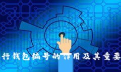 数字银行钱包编号的作用及其重要性解