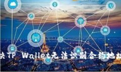 如何解决TP Wallet无法识别合约地址的问