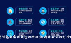 数字钱包与实体钱包的对比：选择适合