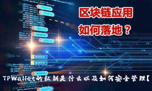 TPWallet的私钥是什么以及如何安全管理?
