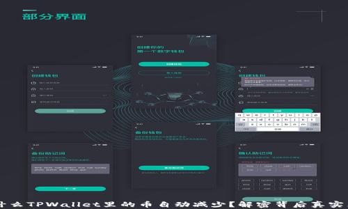 为什么TPWallet里的币自动减少?解密背后真实原因