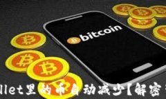 为什么TPWallet里的币自动减少？解密背