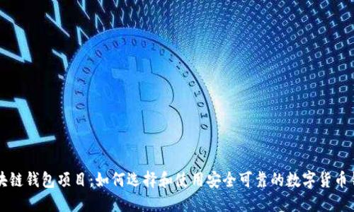 区块链钱包项目:如何选择和使用安全可靠的数字货币钱包