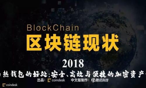 数字货币热钱包的好处:安全、高效与便捷的加密资产管理方式