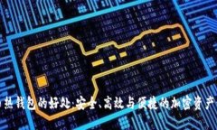 数字货币热钱包的好处：安全、高效与