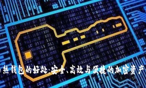 数字货币热钱包的好处:安全、高效与便捷的加密资产管理方式