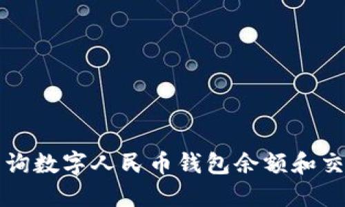 如何查询数字人民币钱包余额和交易记录