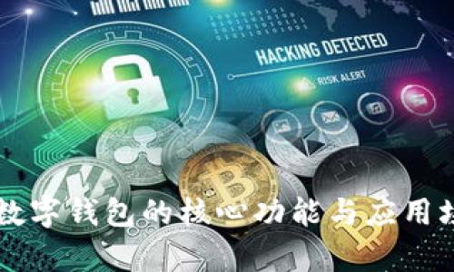 区块链数字钱包的核心功能与应用场景解析