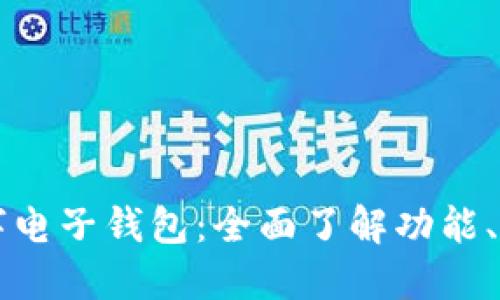 Gramlever数字电子钱包:全面了解功能、优势及使用指南