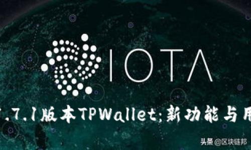 : 全面解析1.7.1版本TPWallet:新功能与用户体验提升