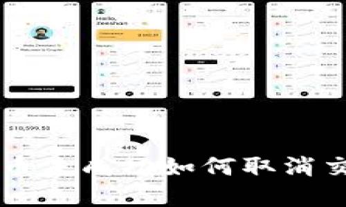 TPWallet卖币未成功如何取消交易步骤详解