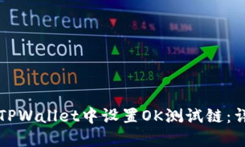 如何在TPWallet中设置OK测试链:详细指南