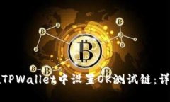 如何在TPWallet中设置OK测试链：详细指