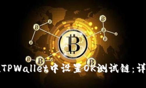 如何在TPWallet中设置OK测试链:详细指南