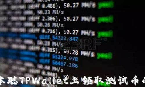 如何在中本聪TPWallet上领取测试币的详细指南