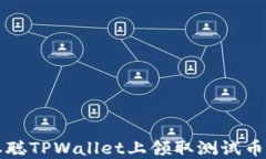 如何在中本聪TPWallet上领取测试币的详