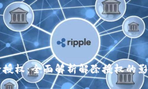 TPWallet解除授权:全面解析解除授权的影响与后续处理