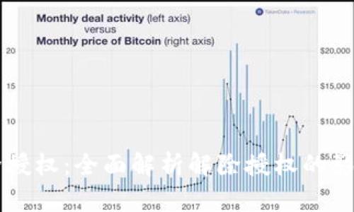 TPWallet解除授权:全面解析解除授权的影响与后续处理