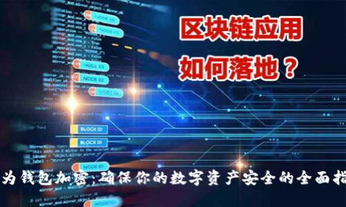 华为钱包加密:确保你的数字资产安全的全面指南