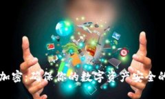 华为钱包加密：确保你的数字资产安全