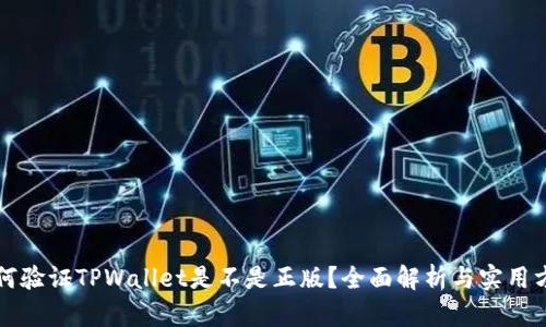 如何验证TPWallet是不是正版?全面解析与实用方法