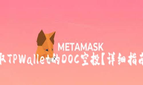 如何领取TPWallet的DOC空投?详细指南与技巧