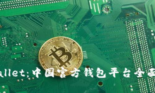 TPWallet:中国官方钱包平台全面解析