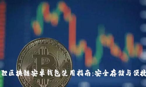 小狐狸区块链安卓钱包使用指南:安全存储与便捷交易